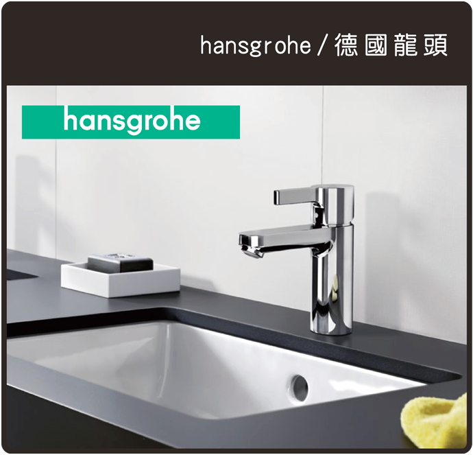 Hansgrohe德國廚房衛浴用品設計