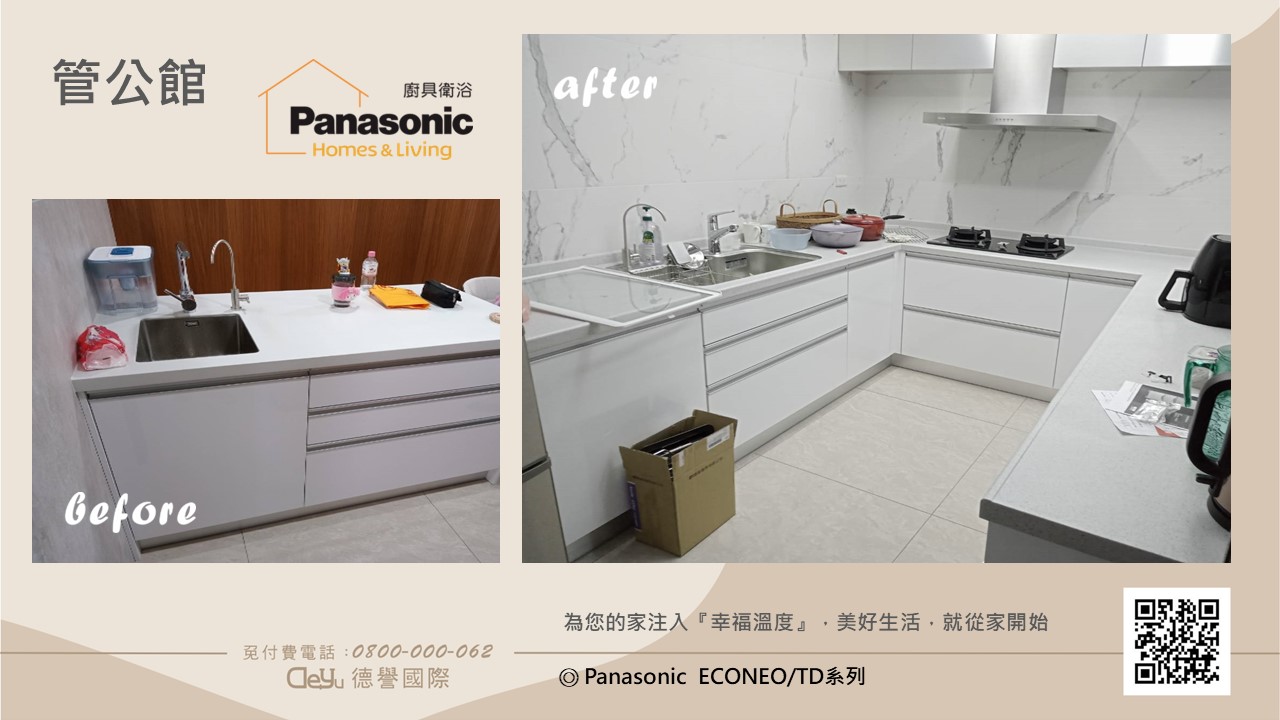 Panasonic國際牌-日本econeo廚具系列-管公館