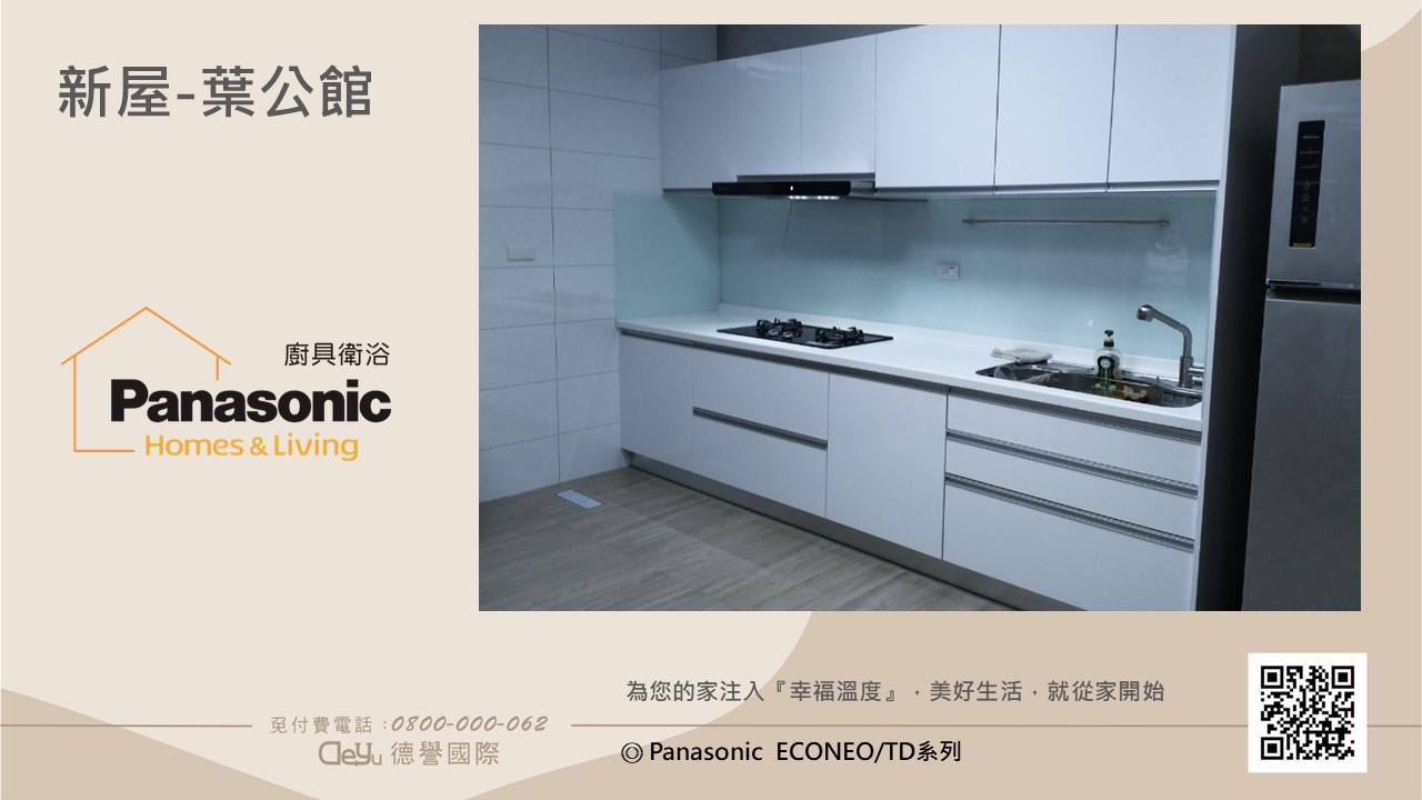 Panasonic國際牌-日本econeo廚具系列-新屋-葉公館