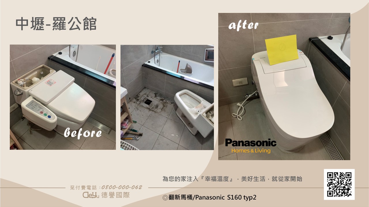 Panasonic日本進口-中壢-羅公館(浴室馬桶舊換新服務)