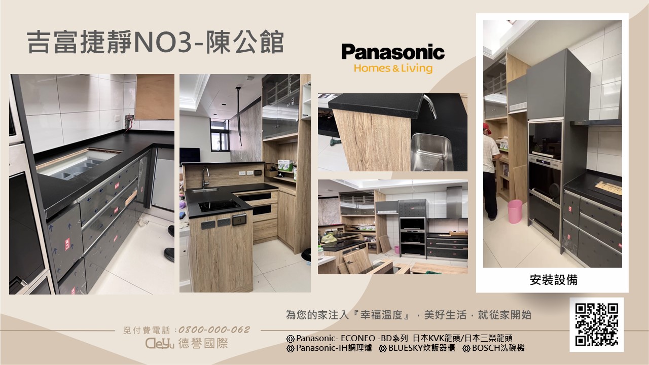 Panasonic國際牌-日本econeo廚具-吉富捷靜NO3-陳公館