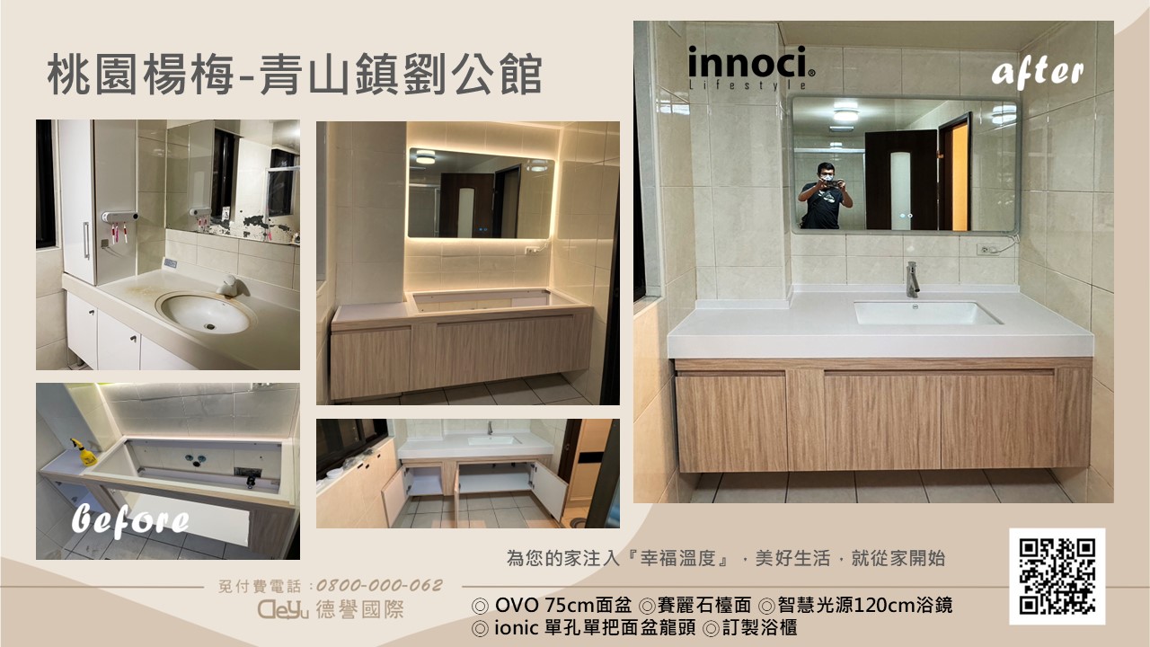 innoci藝耐德國工藝衛浴-桃園楊梅青山一街-劉公館(浴櫃舊換新服務)