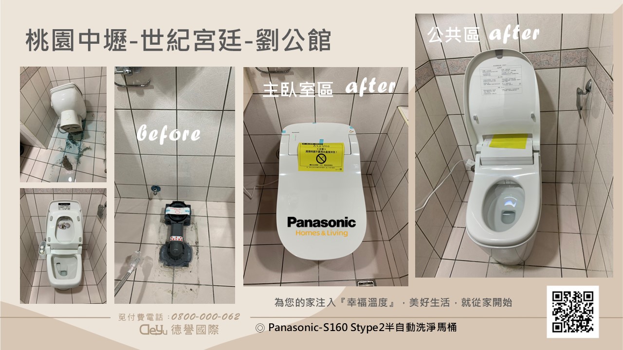 Panasonic日本進口-桃園中壢-世紀宮廷-劉公館(浴室馬桶舊換新服務)