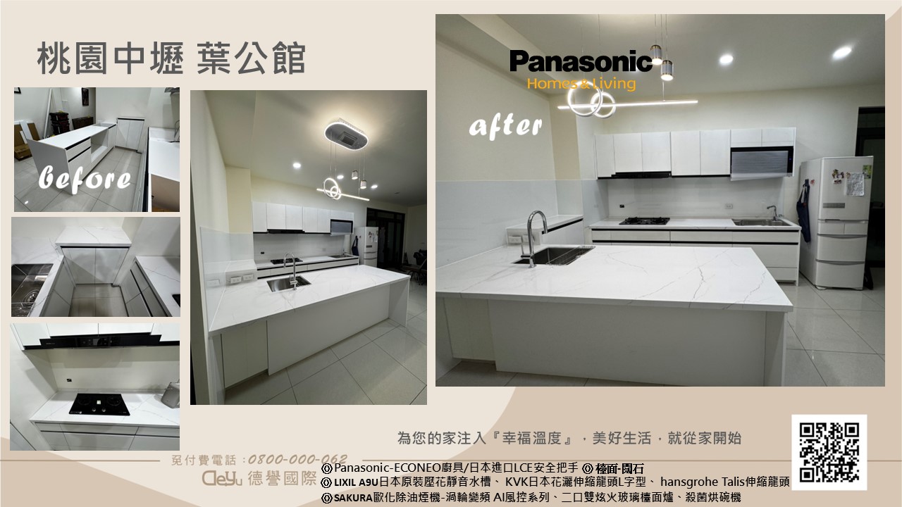 Panasonic國際牌-日本econeo廚具-葉公館