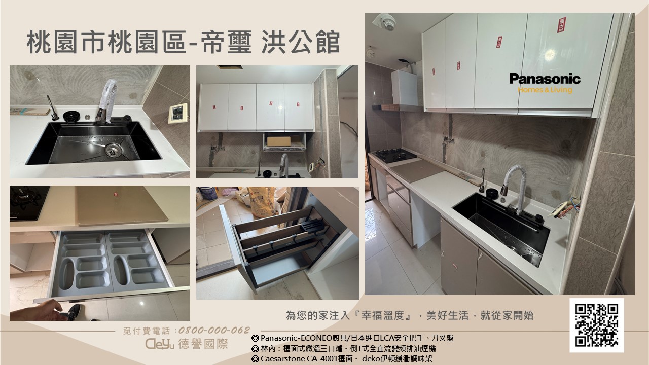 Panasonic國際牌-日本econeo廚具-桃園市桃園區-帝璽 洪公館