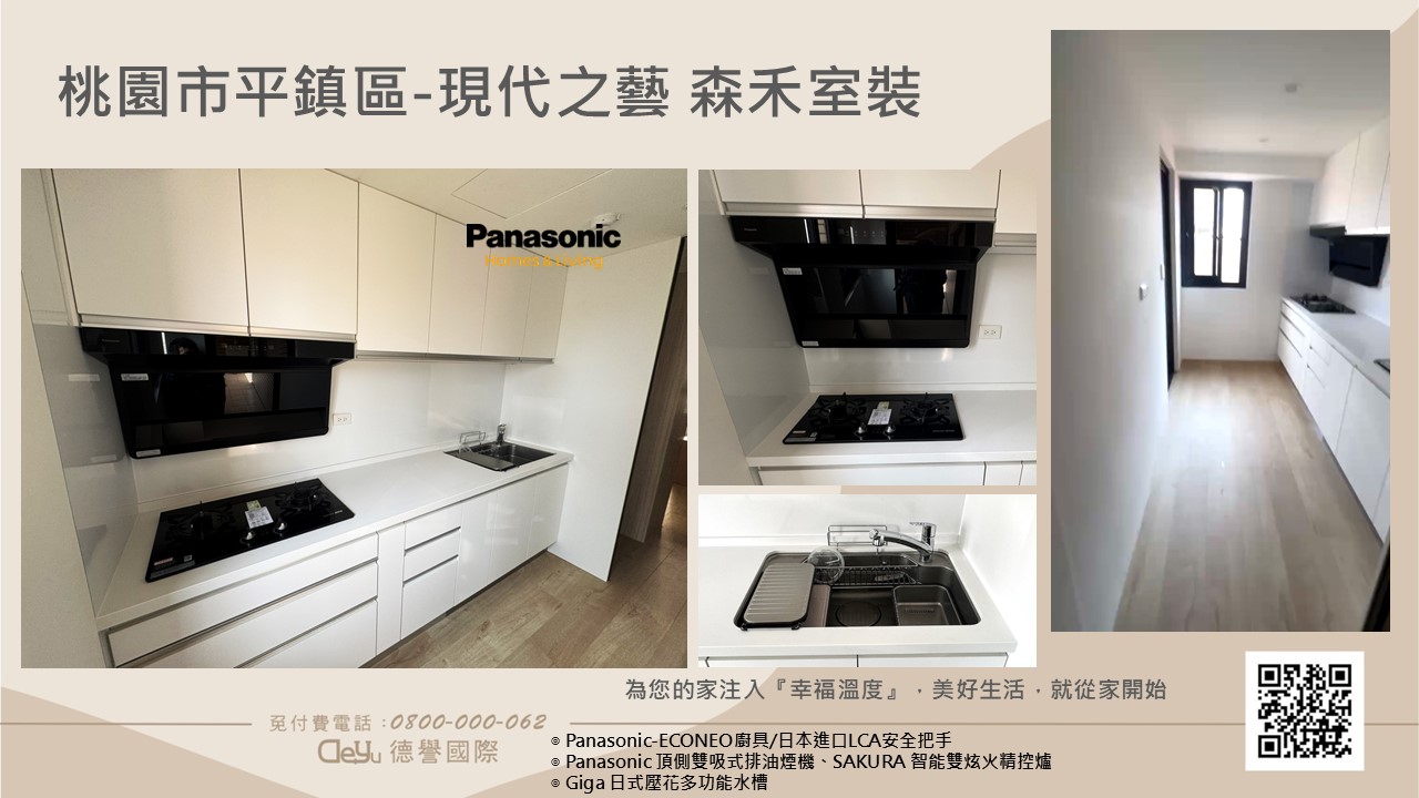 Panasonic國際牌-日本econeo廚具-桃園市平鎮區-現代之藝 森禾室裝