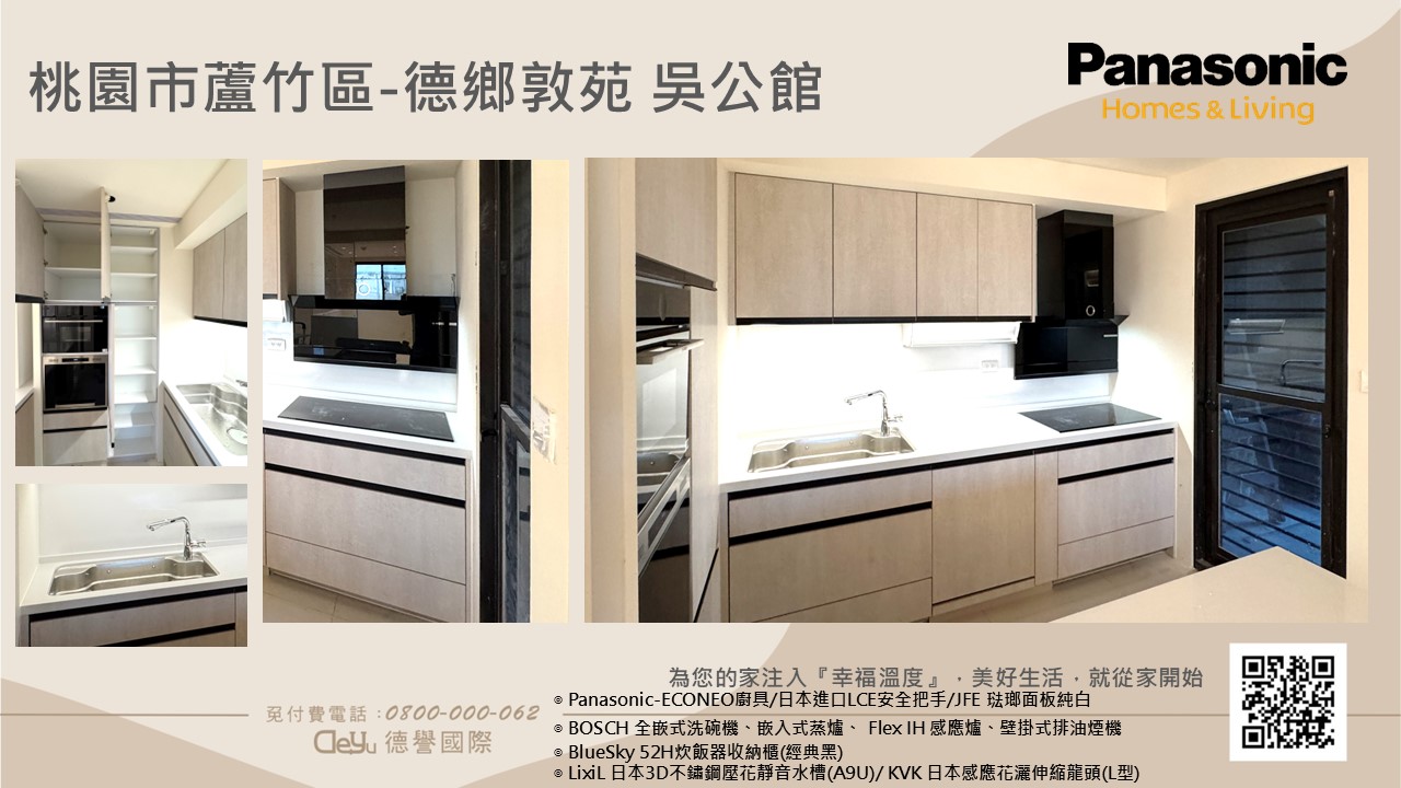 Panasonic國際牌-日本econeo廚具-德鄉敦苑 吳公館